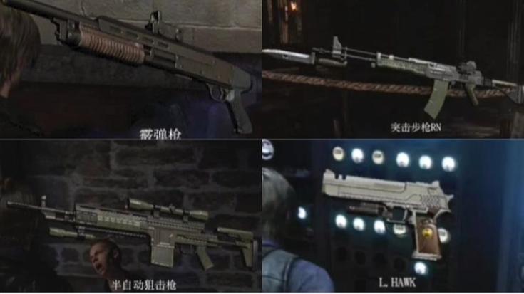 生化危机6里昂篇武器