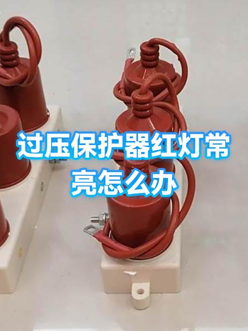 过压保护器红灯一直亮怎么手动恢复