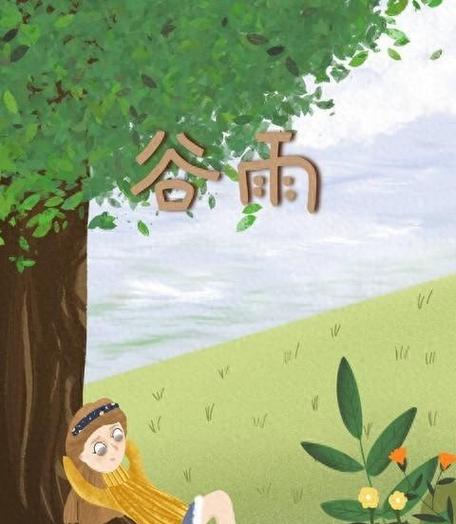 2026年谷雨几点几分图标