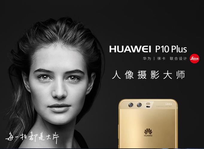 华为p10广告
