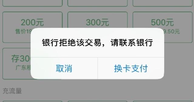 交易被农商银行拒绝怎么回事