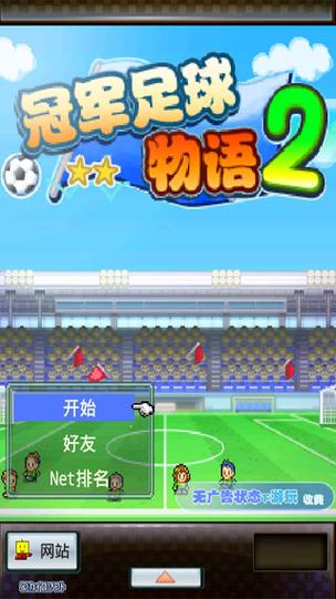 足球俱乐部物语2缩略图