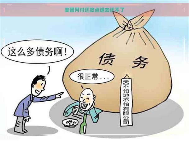 美团月付还款点不了截图