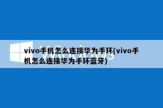 华为蓝牙可以连接vivo手机吗