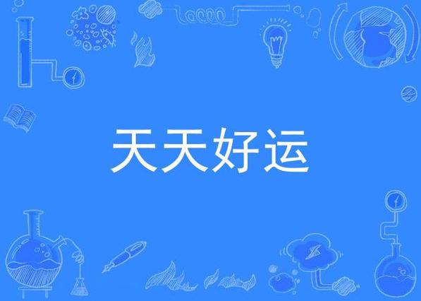 图标精灵天天好运app