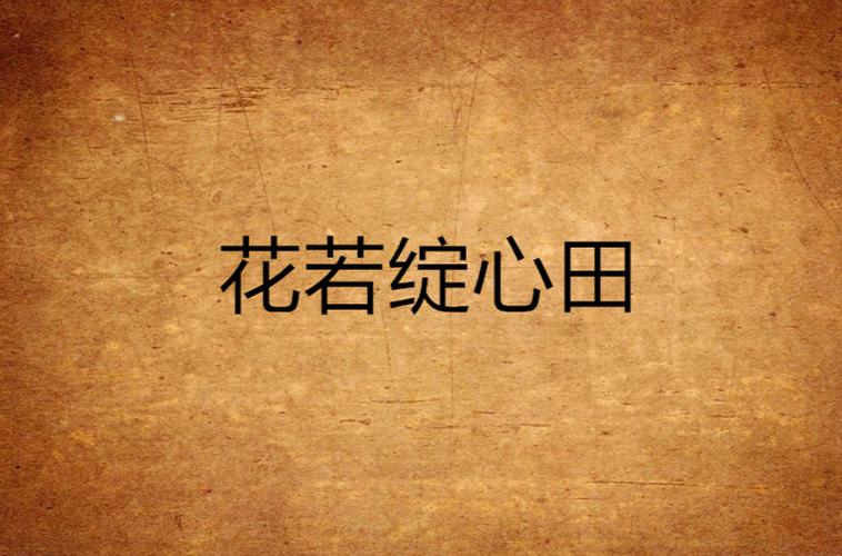 心田的含义