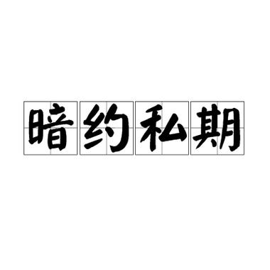 私约