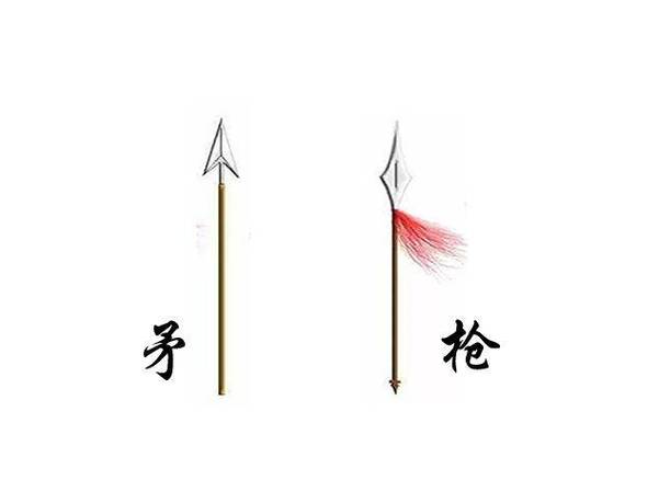 枪和长矛