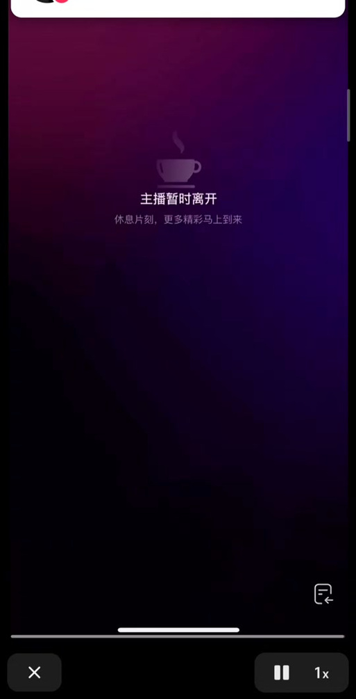 直播显示主播暂时离开是怎么回事