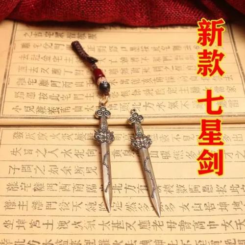 铜七星剑的功效与作用截图