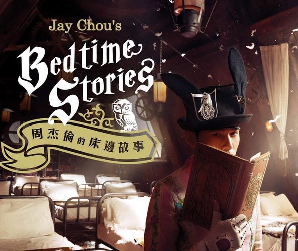 床边故事周杰伦百度网盘截图