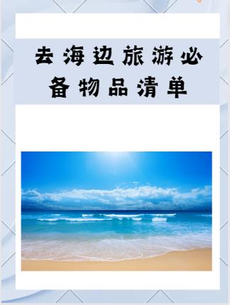 去海岛旅游必备物品