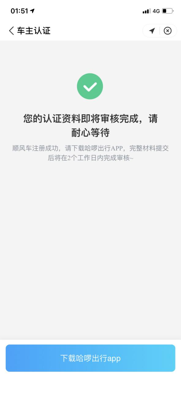 支付宝里的哈啰顺风车显示我是车主