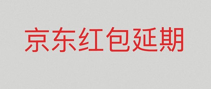 订单中有商品不支持此红包 啥意思