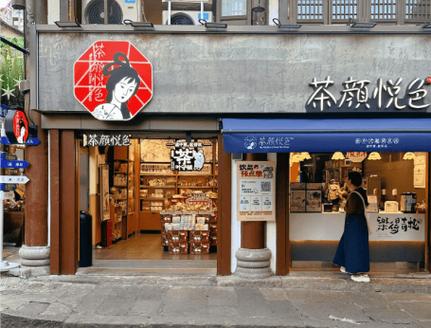 茶颜悦色奶茶店加盟官网