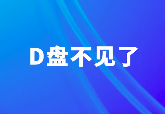 电脑突然没有d盘了,怎么找回