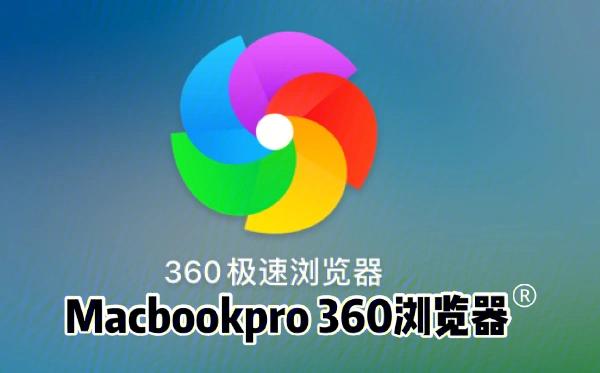 360浏览器苹果版