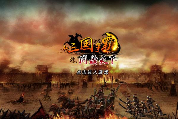 新三国争霸10多M