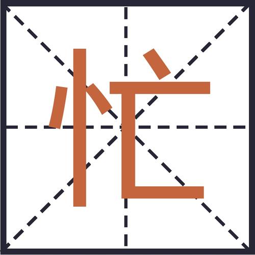 女人老说忙什么意思缩略图