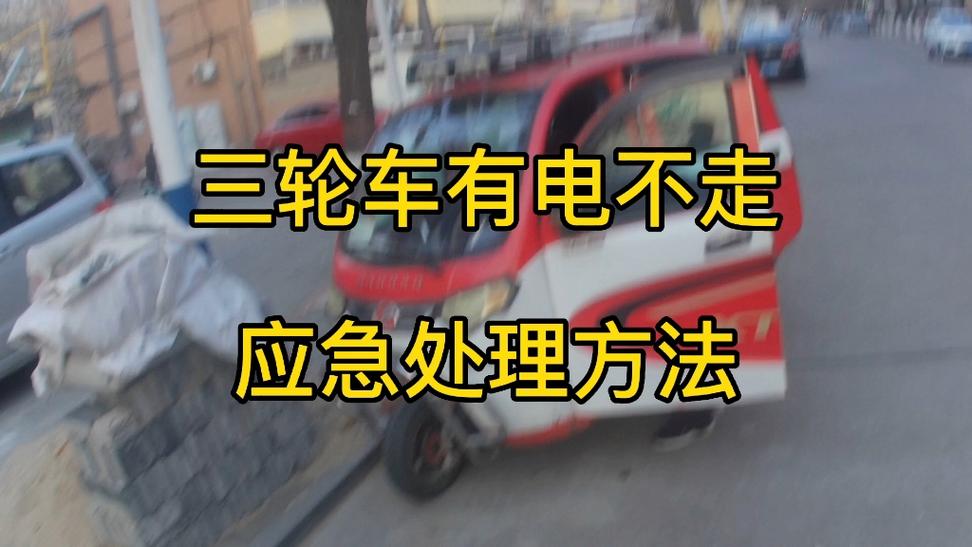 电动三轮车有电不走啥原因