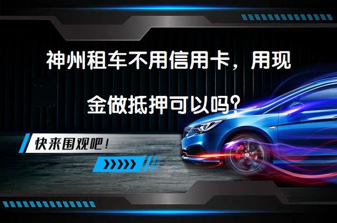 神州租车绑信用卡免押金缩略图