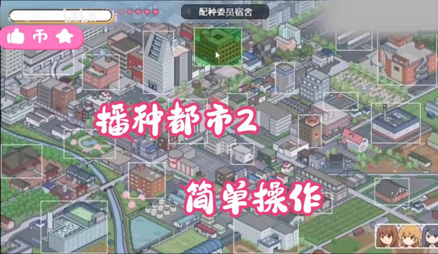 播种都市2.0汉化版下载地址游戏截图