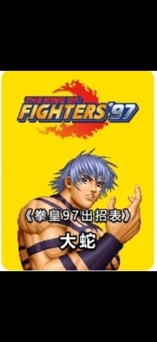 拳皇97大蛇招式缩略图