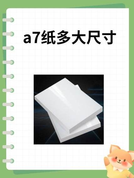 a7纸张大小有多少厘米缩略图