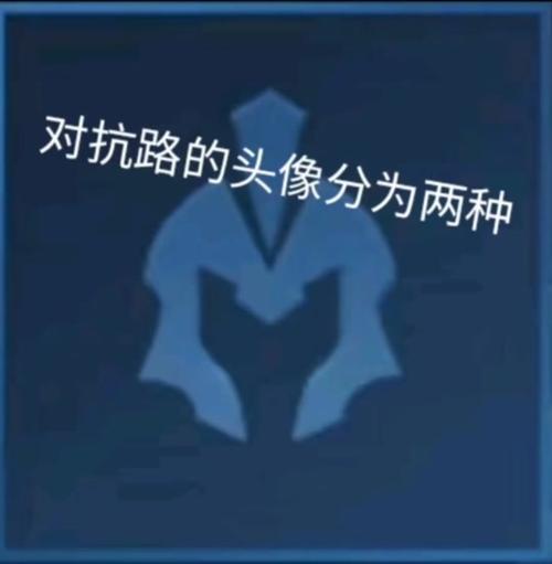 玩对抗路的人的性格图标