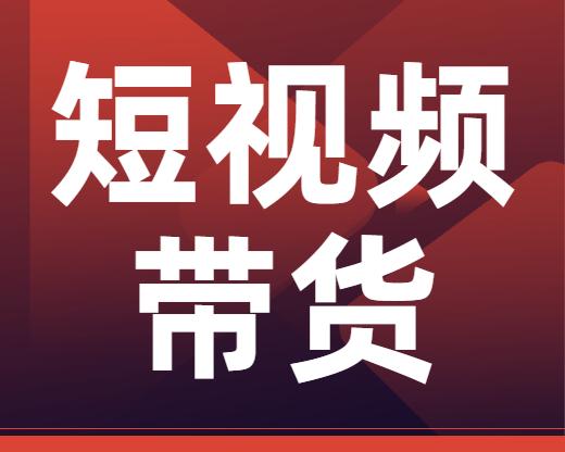 免费提供短视频带货