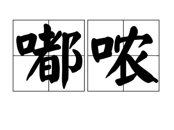 嘟噜怎么读