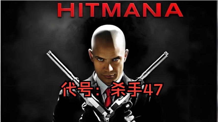 杀手47哪部最好玩