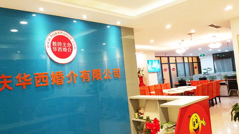 重庆婚姻介绍所哪家好