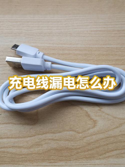手机充电时漏电解决方法