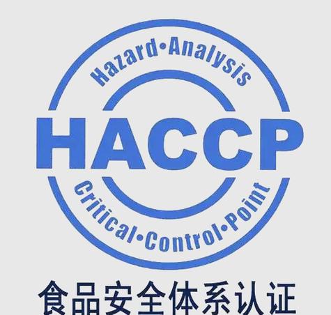 haccp是什么认证