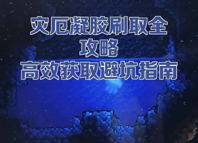 泰拉瑞亚灾厄凝胶在哪买