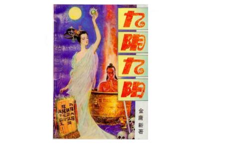 九阴九阳的作者是谁图标