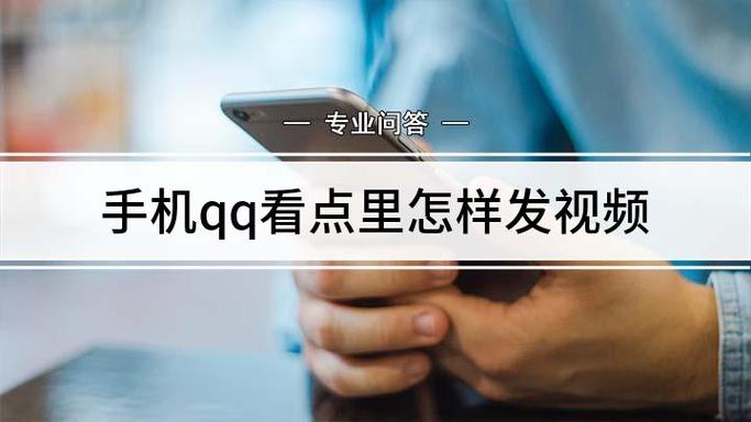 手机qq看点里怎么发视频