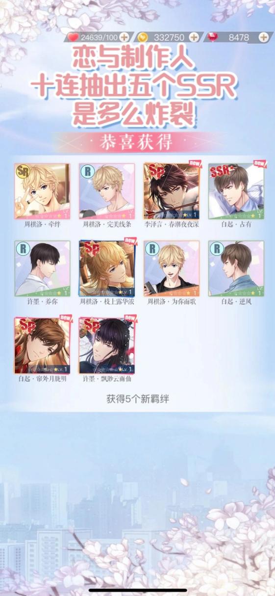 恋与制作人免费10连截图
