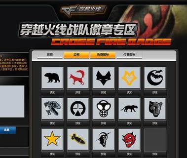 cf战队队徽在哪买游戏截图