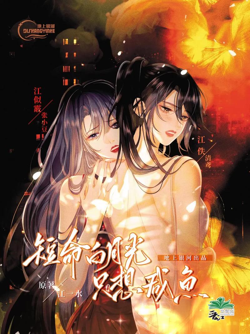 短命白月光只想咸鱼gl江一水