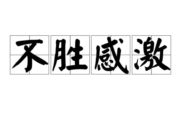 不胜感激的胜是什么意思游戏截图