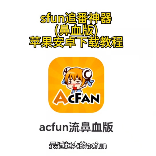 acfun电脑版怎么下载截图