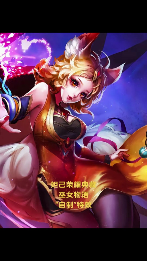 妲己典藏到底还出不出