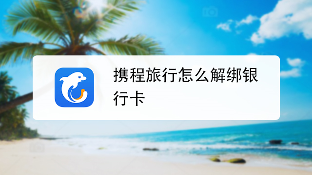 解除携程与银行绑定银行卡图标