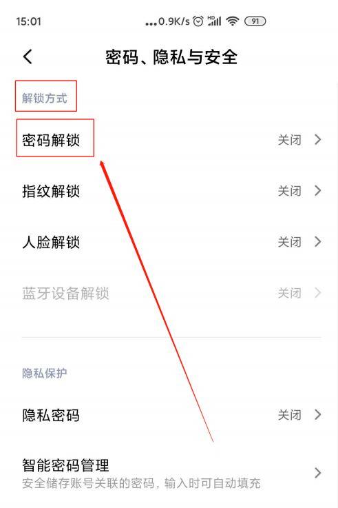 红米手机怎么设置软件密码