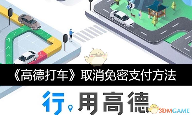 怎么关掉高德打车免密支付