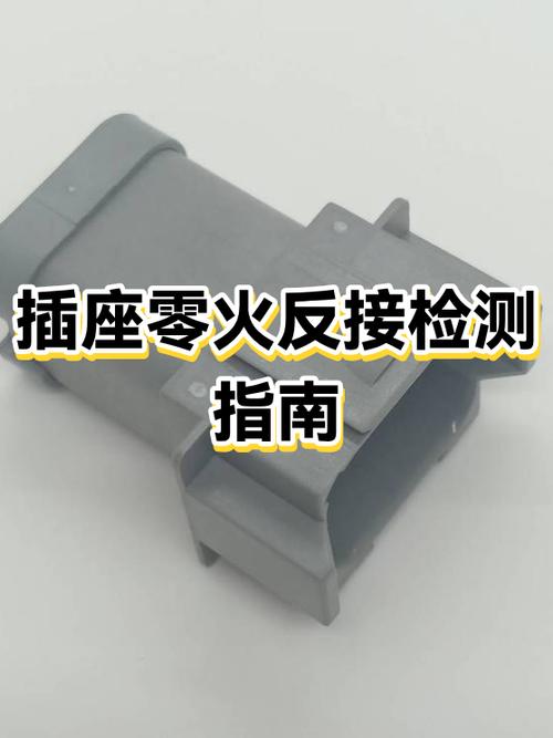 火零线接反了怎么办