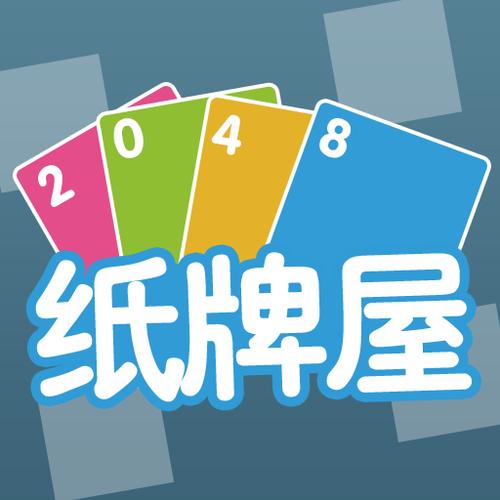 2048纸牌图标