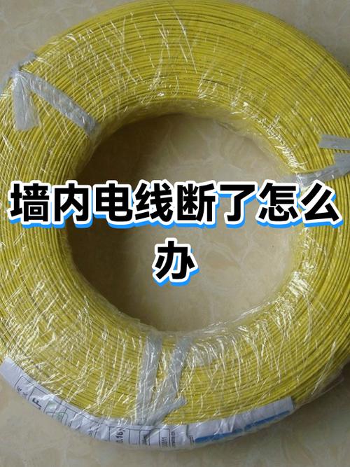 墙里面的电线坏了怎么办缩略图